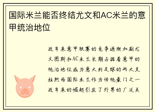 国际米兰能否终结尤文和AC米兰的意甲统治地位