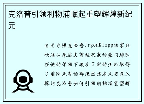 克洛普引领利物浦崛起重塑辉煌新纪元