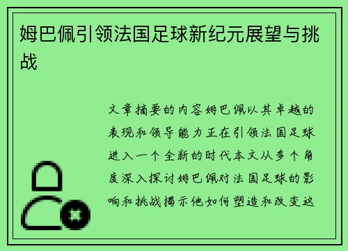 姆巴佩引领法国足球新纪元展望与挑战