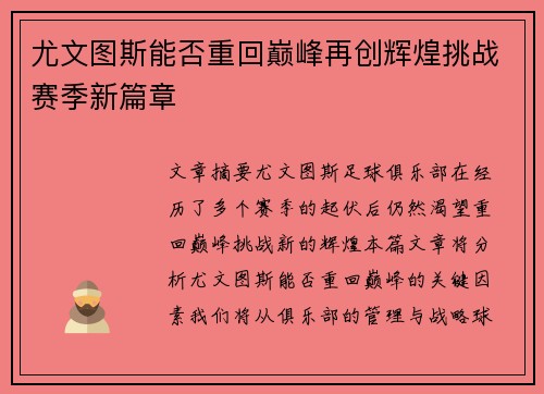 尤文图斯能否重回巅峰再创辉煌挑战赛季新篇章
