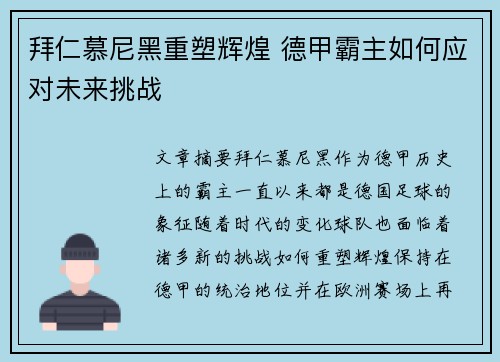 拜仁慕尼黑重塑辉煌 德甲霸主如何应对未来挑战