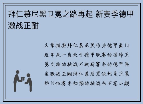 拜仁慕尼黑卫冕之路再起 新赛季德甲激战正酣