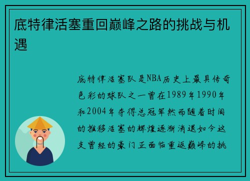 底特律活塞重回巅峰之路的挑战与机遇