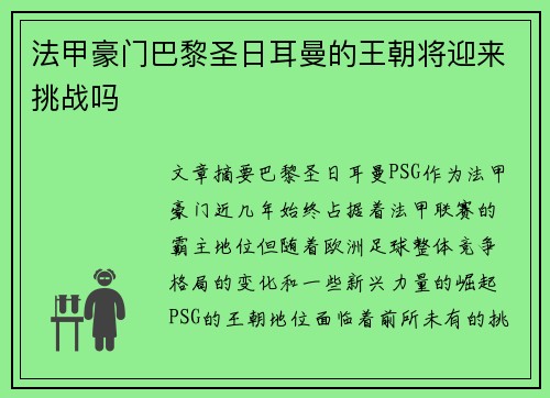 法甲豪门巴黎圣日耳曼的王朝将迎来挑战吗