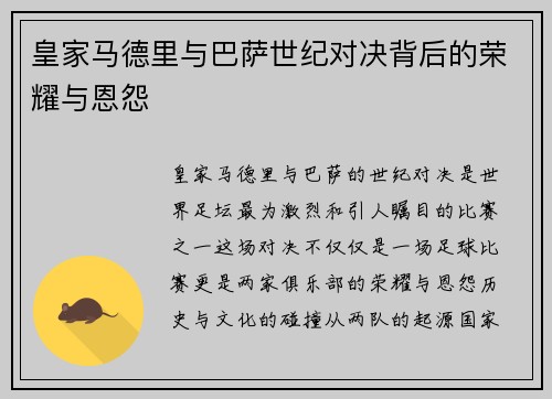 皇家马德里与巴萨世纪对决背后的荣耀与恩怨