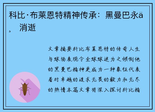 科比·布莱恩特精神传承：黑曼巴永不消逝