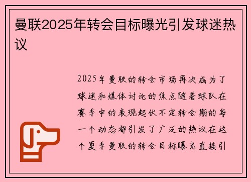 曼联2025年转会目标曝光引发球迷热议
