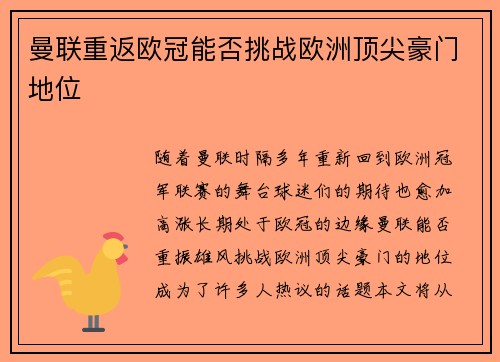 曼联重返欧冠能否挑战欧洲顶尖豪门地位