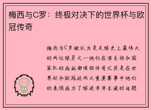 梅西与C罗：终极对决下的世界杯与欧冠传奇