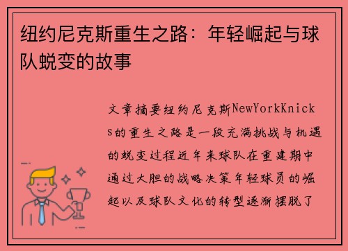 纽约尼克斯重生之路：年轻崛起与球队蜕变的故事