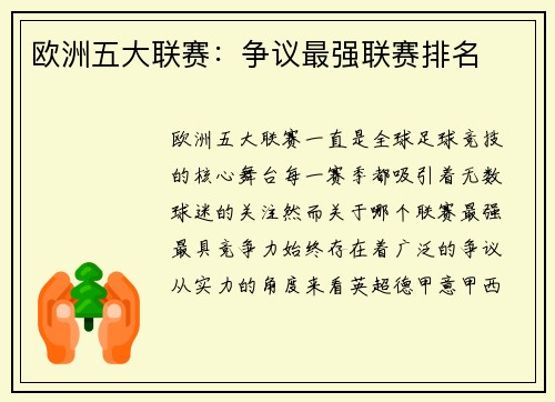 欧洲五大联赛：争议最强联赛排名