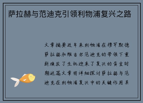 萨拉赫与范迪克引领利物浦复兴之路