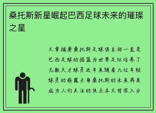 桑托斯新星崛起巴西足球未来的璀璨之星