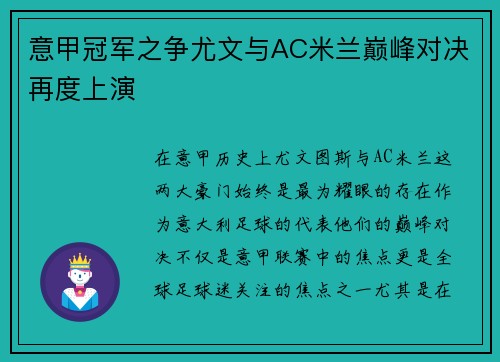 意甲冠军之争尤文与AC米兰巅峰对决再度上演