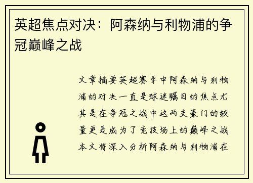 英超焦点对决：阿森纳与利物浦的争冠巅峰之战
