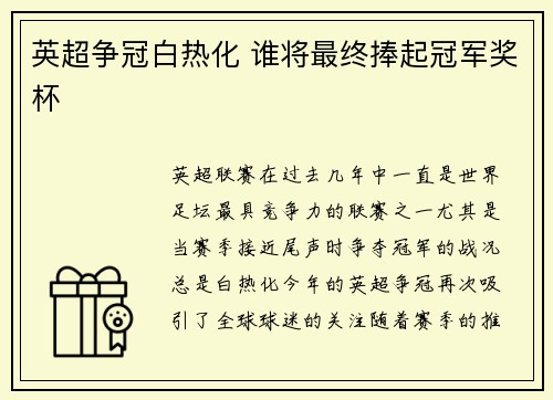 英超争冠白热化 谁将最终捧起冠军奖杯
