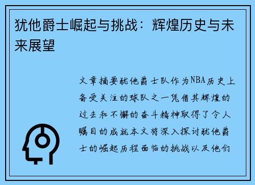 犹他爵士崛起与挑战：辉煌历史与未来展望