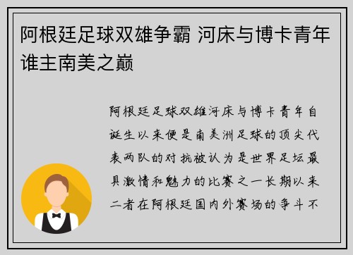 阿根廷足球双雄争霸 河床与博卡青年谁主南美之巅