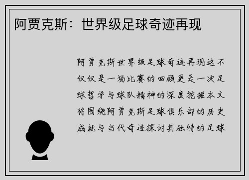 阿贾克斯：世界级足球奇迹再现