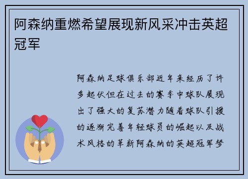 阿森纳重燃希望展现新风采冲击英超冠军