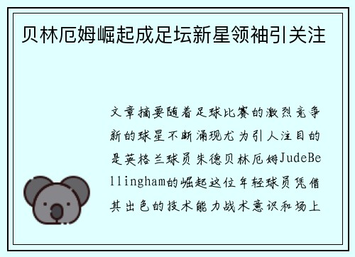 贝林厄姆崛起成足坛新星领袖引关注