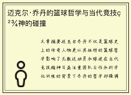 迈克尔·乔丹的篮球哲学与当代竞技精神的碰撞