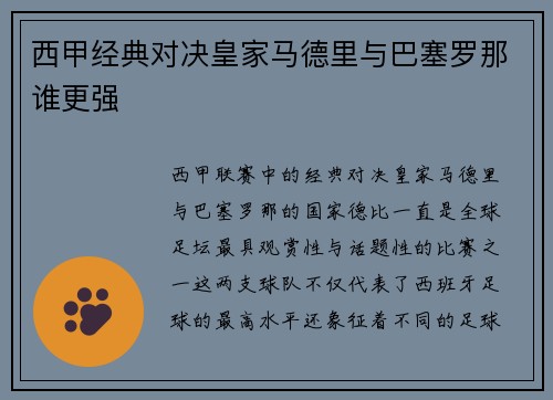 西甲经典对决皇家马德里与巴塞罗那谁更强
