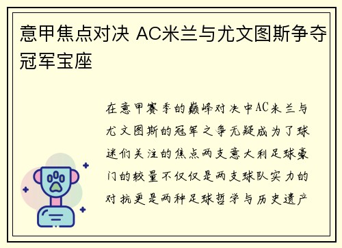 意甲焦点对决 AC米兰与尤文图斯争夺冠军宝座