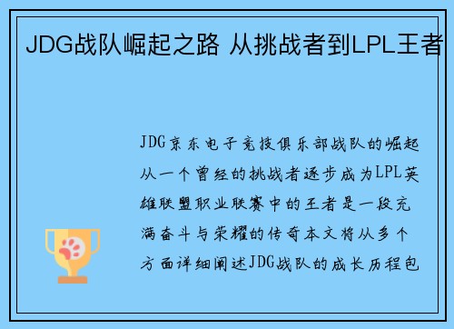 JDG战队崛起之路 从挑战者到LPL王者