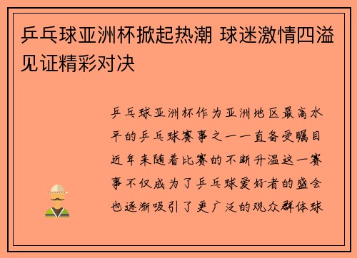 乒乓球亚洲杯掀起热潮 球迷激情四溢见证精彩对决