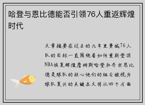哈登与恩比德能否引领76人重返辉煌时代