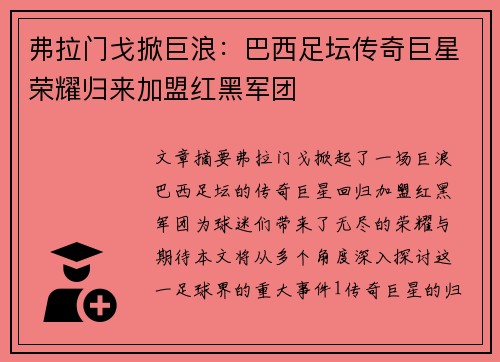 弗拉门戈掀巨浪：巴西足坛传奇巨星荣耀归来加盟红黑军团