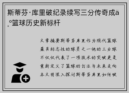 斯蒂芬·库里破纪录续写三分传奇成为篮球历史新标杆