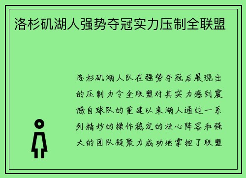 洛杉矶湖人强势夺冠实力压制全联盟