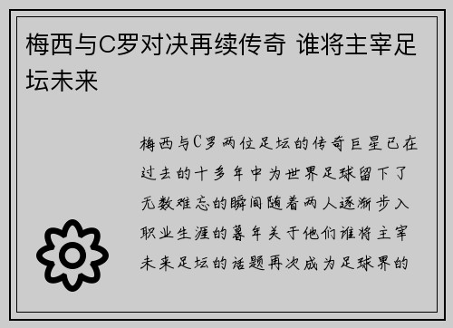 梅西与C罗对决再续传奇 谁将主宰足坛未来