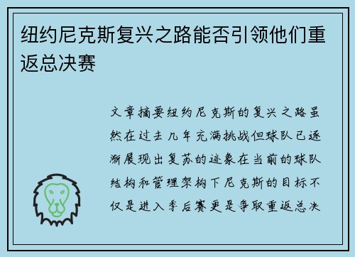 纽约尼克斯复兴之路能否引领他们重返总决赛