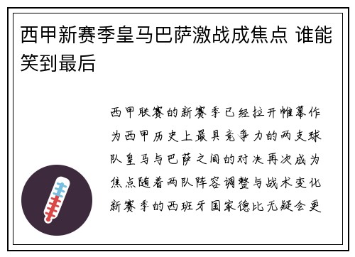 西甲新赛季皇马巴萨激战成焦点 谁能笑到最后