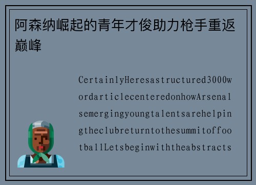 阿森纳崛起的青年才俊助力枪手重返巅峰