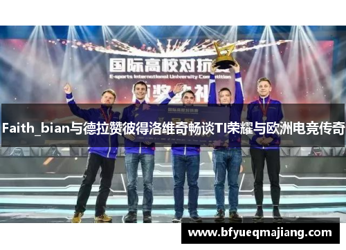 Faith_bian与德拉赞彼得洛维奇畅谈TI荣耀与欧洲电竞传奇