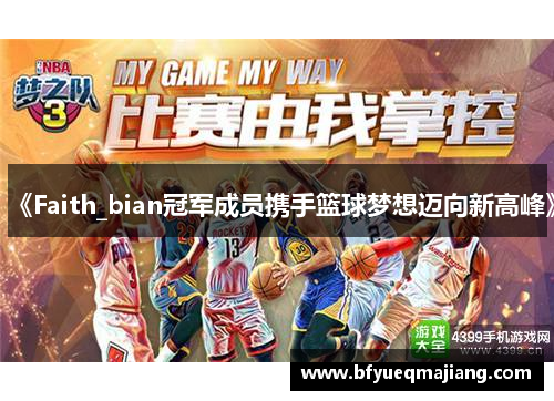 《Faith_bian冠军成员携手篮球梦想迈向新高峰》