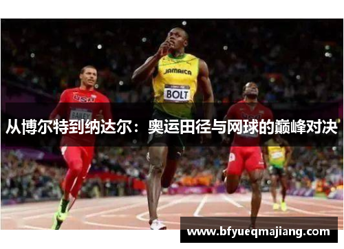 从博尔特到纳达尔：奥运田径与网球的巅峰对决