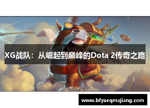 XG战队：从崛起到巅峰的Dota 2传奇之路