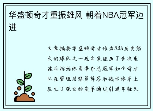 华盛顿奇才重振雄风 朝着NBA冠军迈进