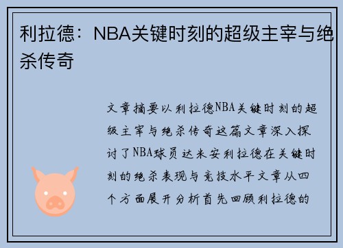 利拉德：NBA关键时刻的超级主宰与绝杀传奇