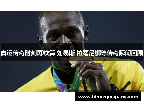 奥运传奇时刻再续篇 刘易斯 拉蒂尼娜等传奇瞬间回顾