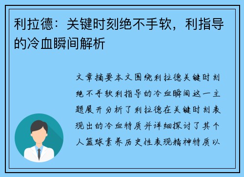 利拉德：关键时刻绝不手软，利指导的冷血瞬间解析