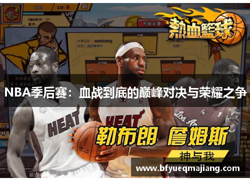 NBA季后赛：血战到底的巅峰对决与荣耀之争