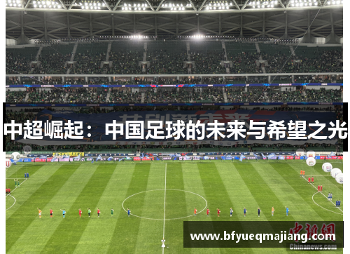 中超崛起：中国足球的未来与希望之光