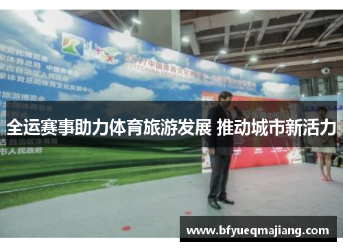 全运赛事助力体育旅游发展 推动城市新活力