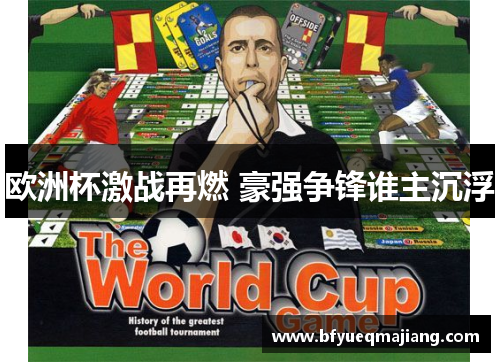 欧洲杯激战再燃 豪强争锋谁主沉浮